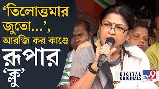 Roopa Ganguly on RG Kar Seminar Room Footage সাহস থাকলে একদিন প্রেস কনফারেন্স করে কাঁদুন  TV9D [upl. by Jorey]