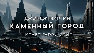 Джордж МартинКаменный город ФАНТАСТИКА ОТ МАСТЕРА [upl. by Molini94]