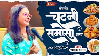 चटनी समोसा  Madhuri Ray  Chatani Samosa  भोजपुरी देहाती झूमर  लोकगीत  New Bhojpuri Song 2024 [upl. by Wu]