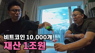 비트코인 10000개 가진 중국부자 만나보기  89 [upl. by Shu]