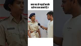 क्या घर से पढ़ाई करके दारोगा बन सकते है  daroga bihardaroga subinspector policeexam bihar [upl. by Noitsuj2]