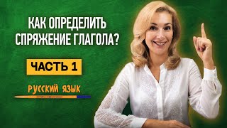 Как определить спряжение глагола Часть 1  Русский язык [upl. by Maher]