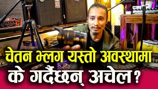 Chetan Vlog चेतन भ्लगको अनौठो घर। के गर्दै छन् अचेल Chetan Karki and AK74 [upl. by Aerdnwahs]