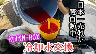 【嫁車整備】NBOXの冷却水初めて交換したら… [upl. by Adgam]