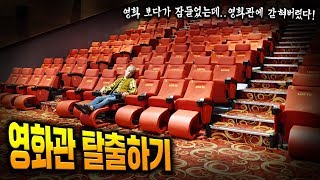 영화관방탈출 영화 보다가 잠들었는데 알바가 문잠그고 퇴근해버렸다  허팝 Escape Cinema after taking a nap [upl. by Trbor219]