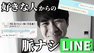 【重要資料】脈なしLINEのスクショを募集したら面白すぎたw [upl. by Livvie]