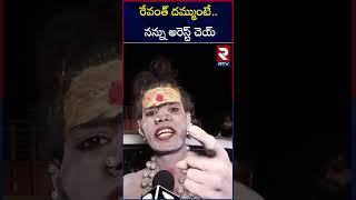 Lady Aghori Naga Sadhu Warning To CM Revanth Reddy  రేవంత్‌ దమ్ముంటే నన్ను అరెస్ట్‌ చెయ్‌  RTV [upl. by Nueormahc268]