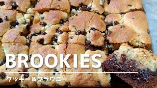 Brookies recipe  クッキー＆ブラウニーの作り方 [upl. by Aneekas483]