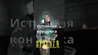 Истинная концовка STALKER ТеньЧернобыля [upl. by Ylrebma]