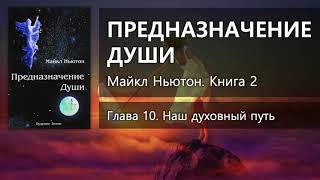 ПРЕДНАЗНАЧЕНИЕ ДУШИ – Глава 10 ✨ Майкл Ньютон [upl. by Madancy]