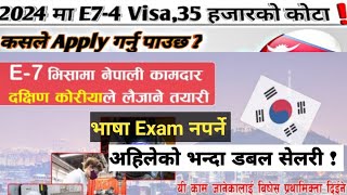 अब डबल तलबमा कोरिया जान Exam दिन नपर्ने कोरीयाले दिने E7 भिसा केहो epskoreanlanguage [upl. by Anoved]