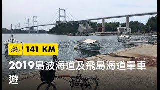 Relive  2019 島波海道及飛島海道單車遊  Shimanami Kaido amp Tobishima Kaido Cycling [upl. by Ariayek]