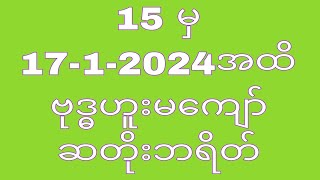 15ရက်မှ 1712024အထိ ဗုဒ္ဓဟူးမကျော် ဆတိုးဘရိတ်THA Myanmar 2d3d [upl. by Rhetta]