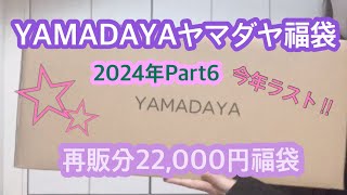 【福袋開封】ヤマダヤさん第６弾‼︎再販分22000円の福袋を開封します♪ [upl. by Intosh]