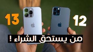 iPhone 13 Pro Max Vs iPhone 12 Pro Max  من يستحق الشراء [upl. by Hedi396]