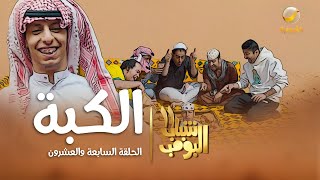 مسلسل شباب البومب 11  الحلقه السابعة والعشرونquot الكبة quot 4K [upl. by Roper]