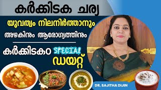 അഴകിനും ആരോഗ്യത്തിനും കർക്കിടകത്തിൽ ശീലിക്കേണ്ട ആഹാരഔഷധകൂട്ട്HealthampBeauty Diet Ayurcharya [upl. by Ianteen]