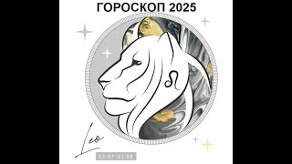 ЛЕВ  ГОРОСКОП НА 2025 ГОД  LEO  HOROSCOPE 2025 [upl. by Derian495]