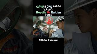 مکالمه قبل بازی Raiden و Reptile در Mortal Kombat 1 پارت دوم [upl. by Hylton]