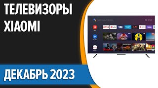 ТОП—5 📺Лучшие телевизоры Xiaomi Декабрь 2023 года Рейтинг [upl. by Raviv]