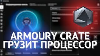 Armoury Crate грузит процессор [upl. by Hgielac]