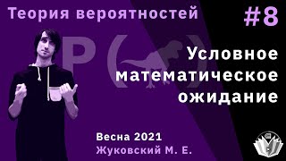 Теория вероятностей 8 Условное математическое ожидание [upl. by Merrel]