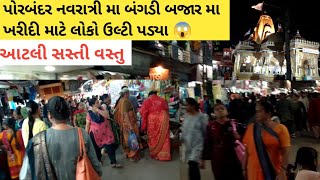 Porbandar નવરાત્રી બંગડી બજાર માં ખરીદી માટે લોકો ઉમટ્યાં 🛍️🫡 Porbandar Vlog  Porbandar Market [upl. by Grigson587]