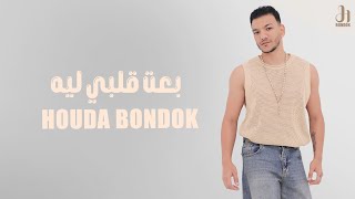 حوده بندق  بعت قلبي ليه Houda Bondok  Be3t Alby Leh  video Lyrics [upl. by Derfnam]