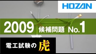 2009年度 第二種電気工事士技能試験 候補問題No1の演習 [upl. by Rawden853]