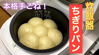 【お家でパン屋さんの味♪】手ごね初心者さんはこのパンから作りましょう。炊飯器ちぎりパン [upl. by Lenard599]