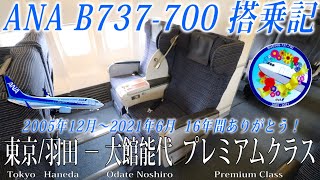 2021年6月退役…16年間ありがとう！ ANA B737700 プレミアムクラス搭乗記 東京羽田―大館能代 [upl. by Vowel]