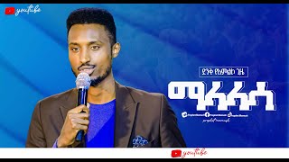 🔴ማላላሳ malalasa ድንቅ የአምልኮጊዜዘማሪ አሹ ጋርMALALASAbelachew hataNew protestant song AMAZING TV ETHIOPIA [upl. by Manvel]