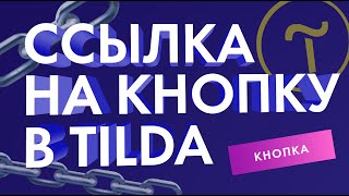 Как добавить ссылку на кнопку в Тильда Обучение на Тильда [upl. by Brunelle]