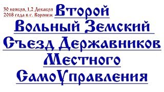 2й Земский Съезд МСУ в Воронеже Учавствуй [upl. by Flemming214]