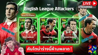 สตรีมสด เปิดแพ็ค English League Attackers คันโตน่า 105 พริ้วแบบนี้ห้ามพลาด [upl. by Tombaugh]