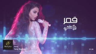 قمر  يلا نغني  Amar  Yalla Nghani Audio [upl. by Eelsnia]