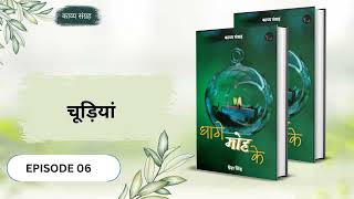 Epi 06   चूड़ियां  धागे मोह के  poetry hindikavita bucaudioaudiobooks [upl. by Nnaecarg531]