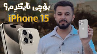 ئەو درۆیەی وایکرد ئایفۆن ١٥ نەکڕم و باسی نەکەم iPhone 15 [upl. by Helali]