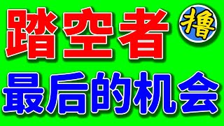 我踏空了以太坊怎么办？我还能追进去吗？为啥别人的币暴涨而我的币不涨呢？你都会在这支视频里找到答案！ [upl. by Annail]