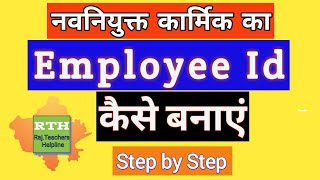 How to generate Employee ID SIPF Portalनवनियुक्त कार्मिक की एम्प्लोई आई डी कैसे बनाये [upl. by Georg]