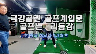 병진 극강골린의 입문골린레슨 훔쳐보기 리듬감유연성이 부족한 분들과 같이 합니다 골프는 무엇보다 리듬감이 중요합니다 맥스골프스쿨신월악마골프 2023814 수업 [upl. by Ennayelsel447]