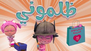 ظلموني لولاد  هدول الي سوسو  karameesh tv [upl. by Hake]