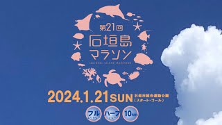 【マラソン Marathon】石垣島マラソン IshigakiIsland Marathon [upl. by Htesil959]