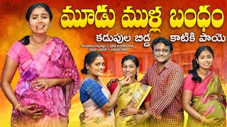 మూడు ముళ్ల బంధంకడుపుల బిడ్డ కాటికి పాయెMUDUMULLA BANDHAMEMOTIONAL SHORTFILMSPRAVEENJAYARAMARAJ [upl. by Nednarb918]