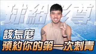 如何預約你的第一次刺青？我是怎麼約到Josh Lin Tattoo的？ [upl. by Airuam]