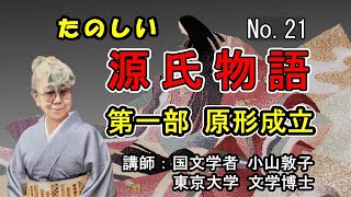 たのしい源氏物語 No21 第一部原形成立 小山敦子 [upl. by Ise]