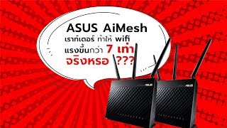 ASUS AiMesh เราท์เตอร์ทำให้ wifi แรงขึ้นกว่า 7 เท่าจริงหรอ [upl. by Kinimod]