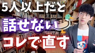 1対1なら話せるけど、複数人になると話せない人は、まずはコレを試すといいです [upl. by Daukas]