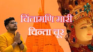 चिंतामणि म्हारी चिंता चूर । MAHAVIR OSWAL [upl. by Haliled]