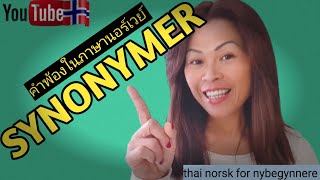 Ep47 SYNONYMER del 1 คำพ้อง เรียนภาษานอร์เวย์ [upl. by Michail]